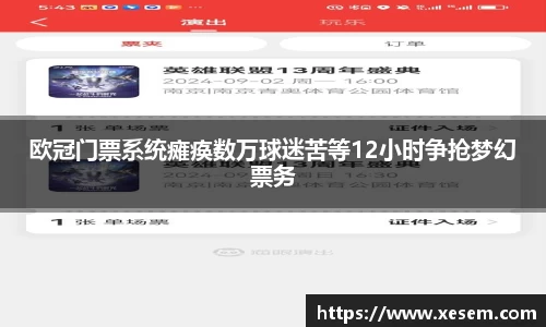 欧冠门票系统瘫痪数万球迷苦等12小时争抢梦幻票务