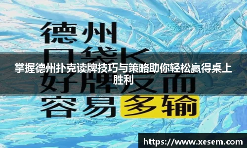 掌握德州扑克读牌技巧与策略助你轻松赢得桌上胜利
