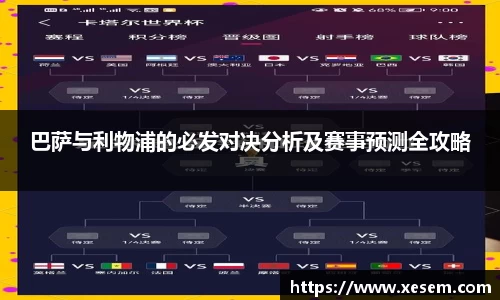 美嘉体育巴萨与利物浦的必发对决分析及赛事预测全攻略