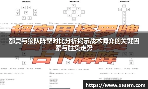 美嘉体育都灵与狼队阵型对比分析揭示战术博弈的关键因素与胜负走势
