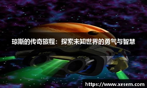 美嘉体育琼斯的传奇旅程：探索未知世界的勇气与智慧